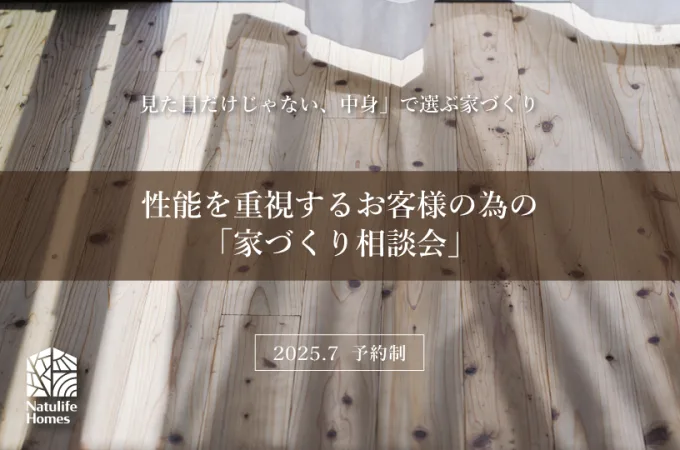 Natulife Homes｜性能を重視するお客様の為の「家づくり相談会」
