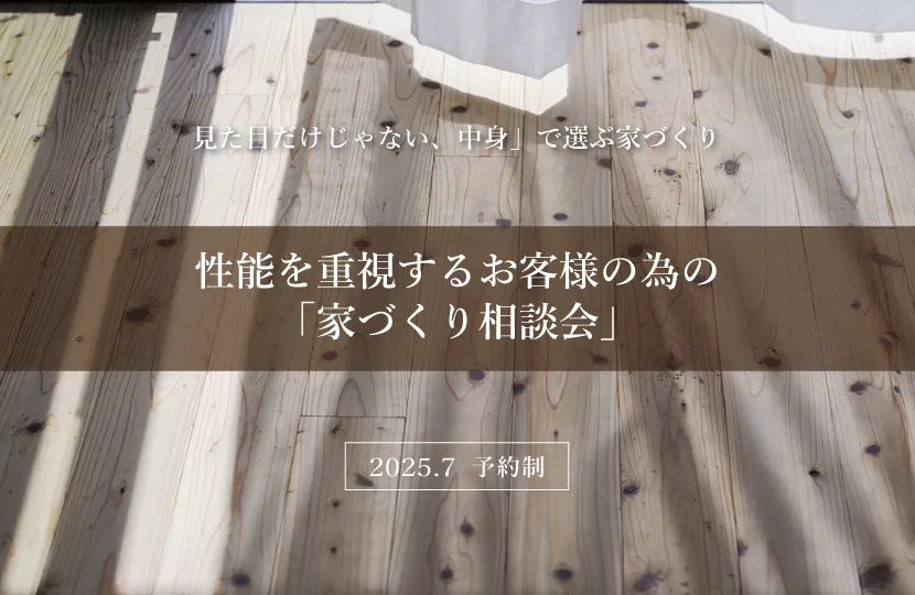Natulife Homes｜性能を重視するお客様の為の「家づくり相談会」