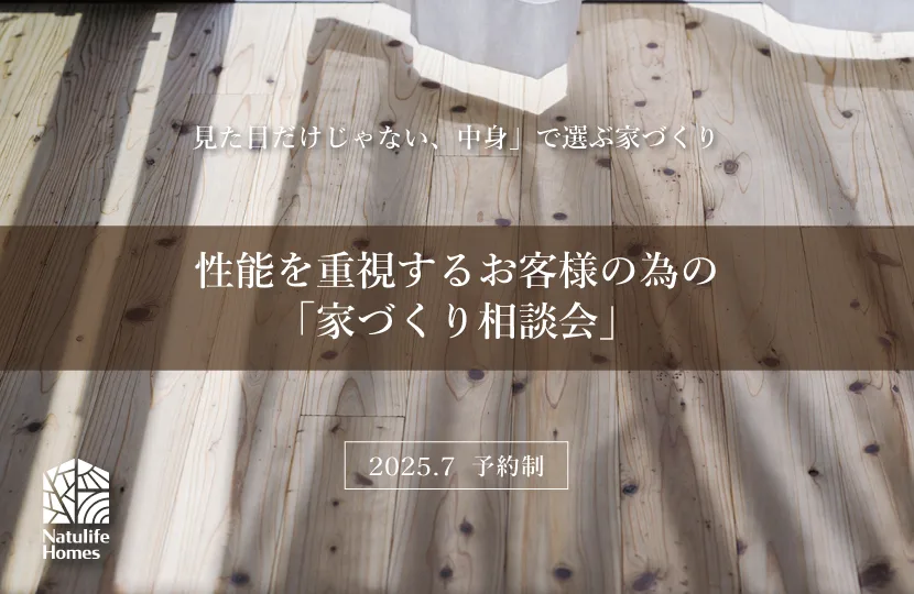 Natulife Homes|性能を重視するお客様の為の「家づくり相談会」