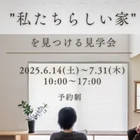 Natulife Homes｜ボタニカルハウスイベント｜私たちらしい家を見つける見学会
