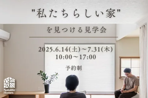 Natulife Homes｜ボタニカルハウスイベント｜私たちらしい家を見つける見学会