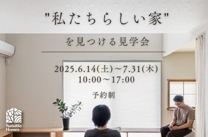 Natulife Homes｜ボタニカルハウスイベント｜私たちらしい家を見つける見学会
