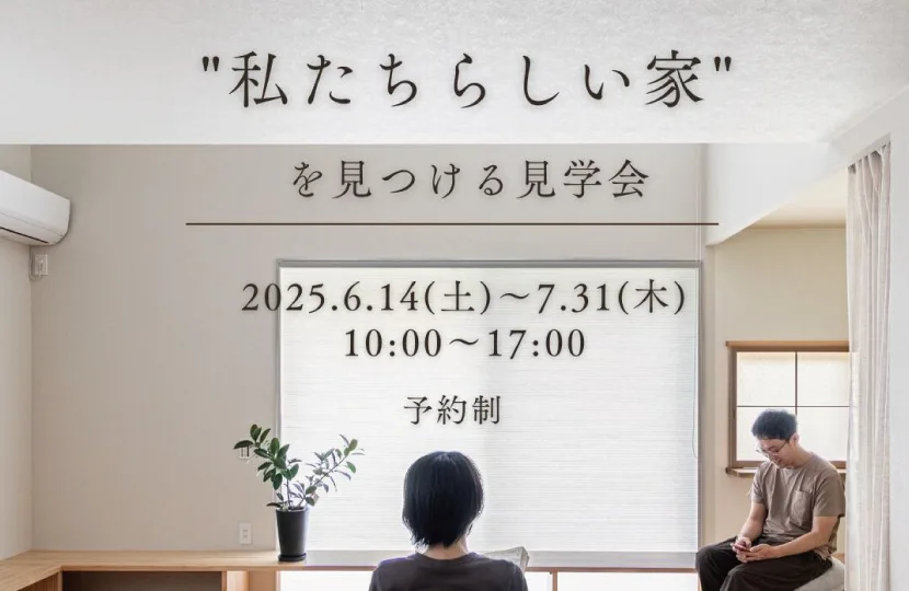 Natulife Homes｜ボタニカルハウスイベント｜私たちらしい家を見つける見学会