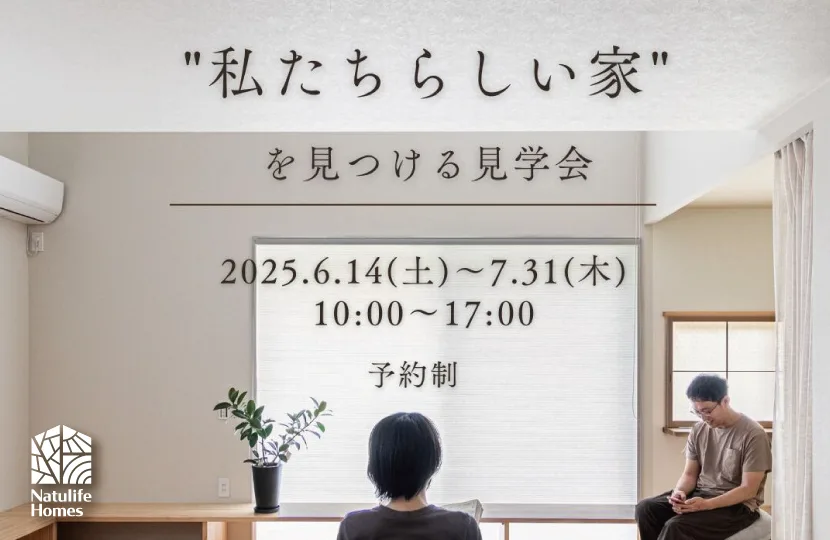 Natulife Homes｜ボタニカルハウスイベント｜私たちらしい家を見つける見学会