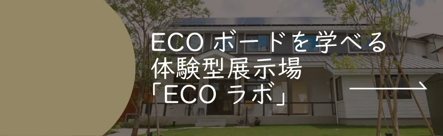 Natulife Homes｜エコボードを体験型展示場「ECOラボ」