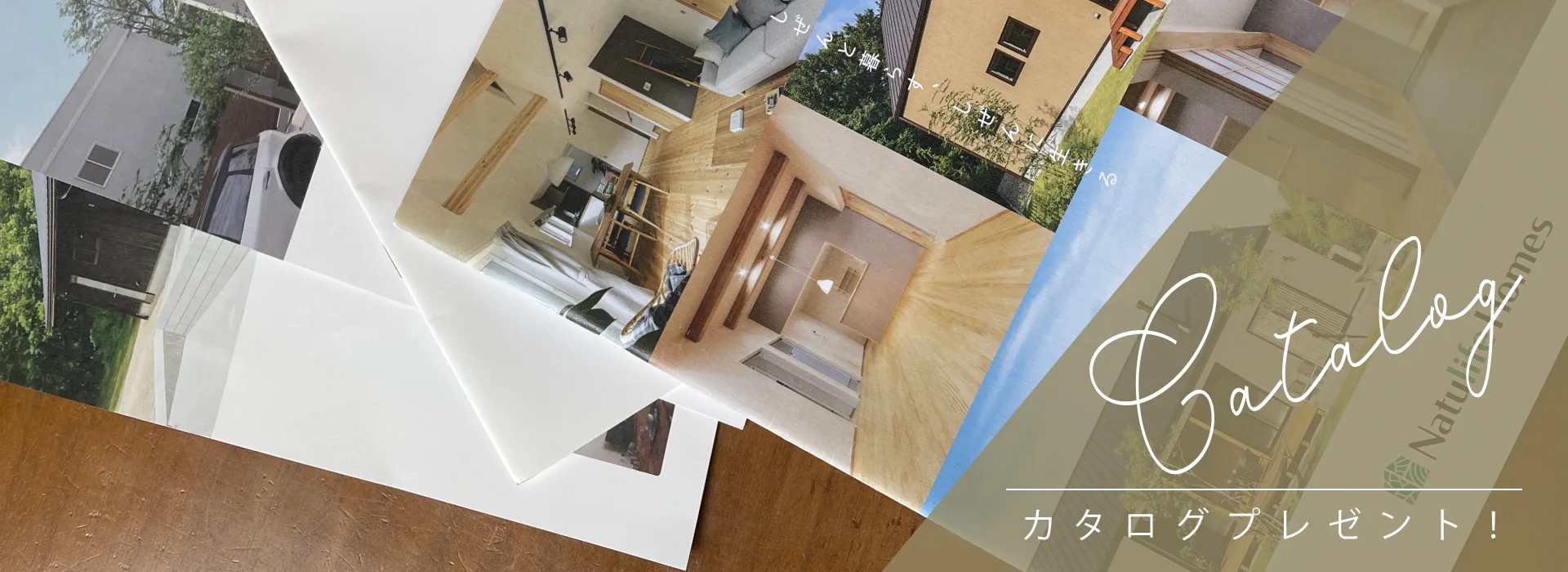 Natulife Homes｜Catalog｜資料請求
