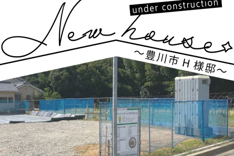 Natulife Homes｜施工日記｜新築工事・豊川市H様邸