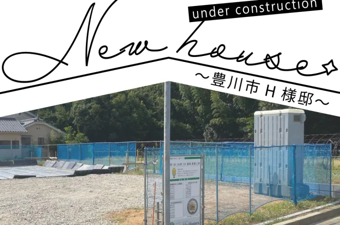 Natulife Homes｜施工日記｜新築工事・豊川市H様邸