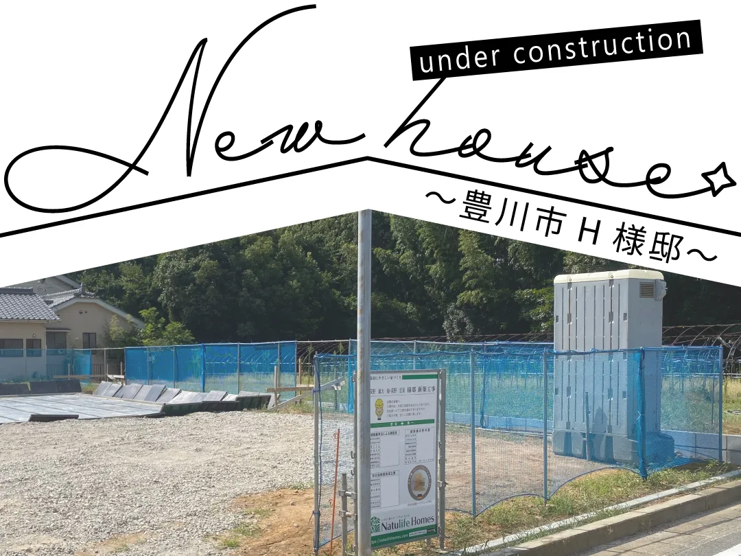 Natulife Homes｜施工日記｜新築工事・豊川市H様邸
