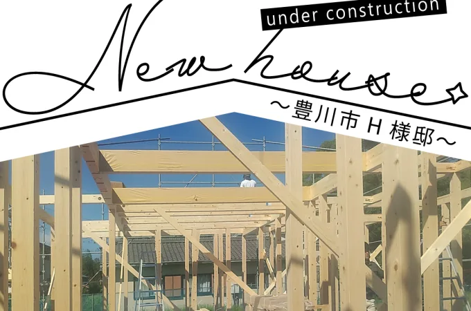 Natulife Homes｜施工日記｜新築工事・豊川市H様邸｜めでたく上棟を迎えました！