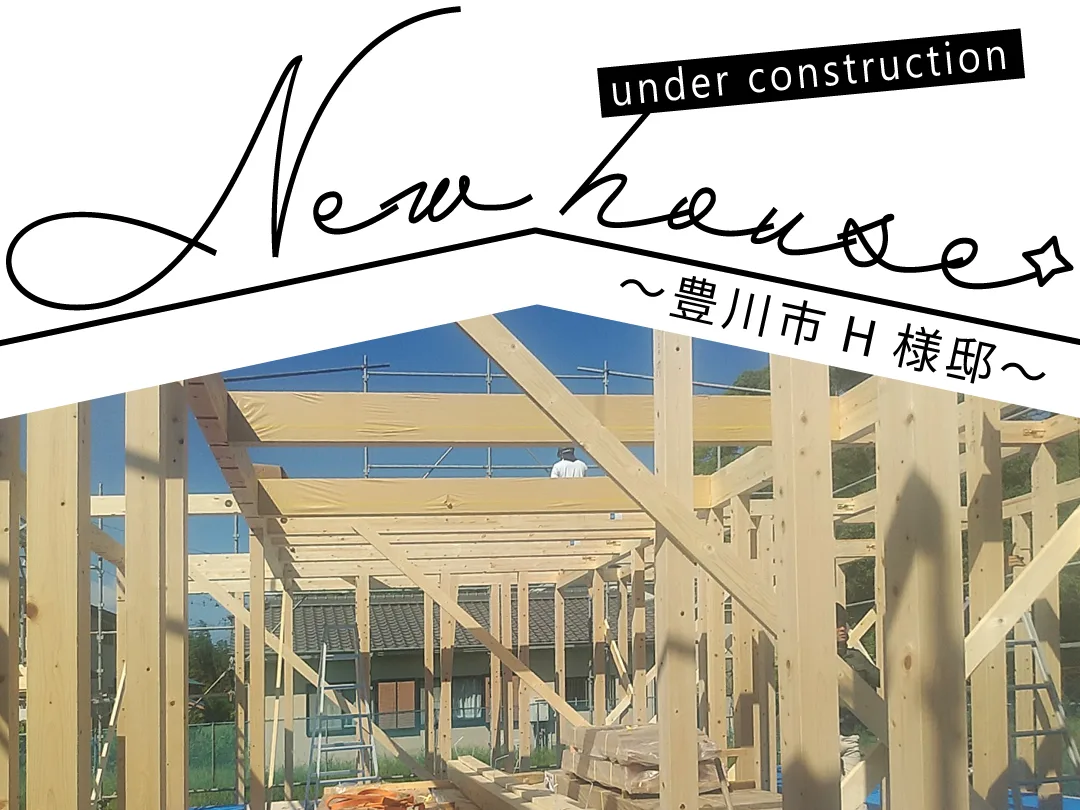 Natulife Homes｜施工日記｜新築工事・豊川市H様邸｜めでたく上棟を迎えました！