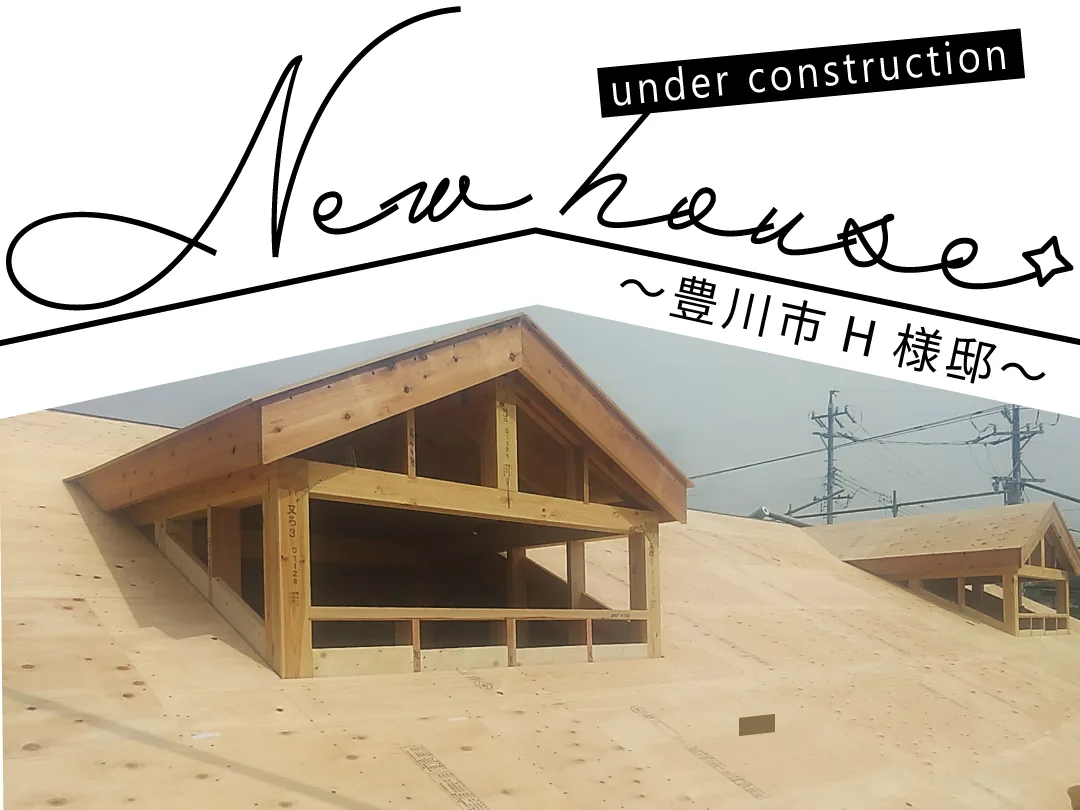 Natulife Homes｜施工日記｜新築工事・豊川市H様邸｜屋根工事の様子