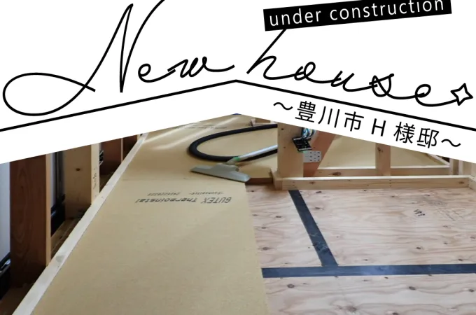 Natulife Homes｜施工日記｜新築工事・豊川市H様邸｜床に断熱材「ECO断フロア」を施工しました