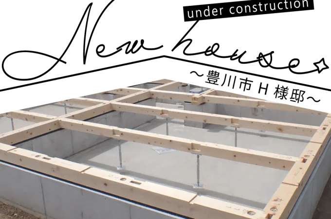 Natulife Homes｜施工日記｜新築工事・豊川市H様邸
