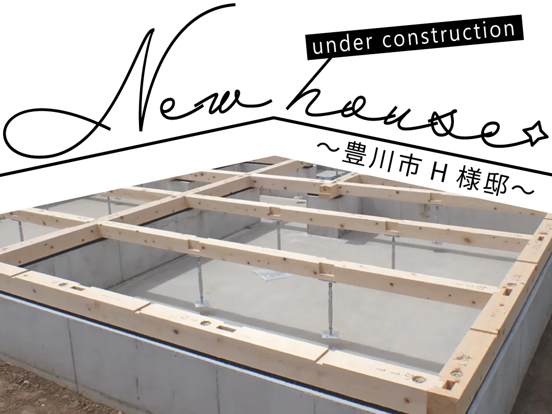 Natulife Homes｜施工日記｜新築工事・豊川市H様邸