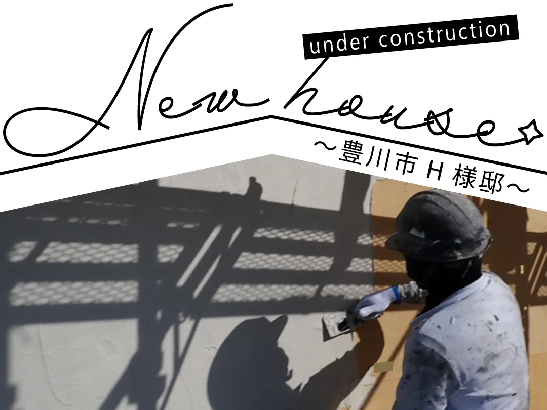 Natulife Homes｜施工日記｜新築工事・豊川市H様邸｜外壁の断熱材の上にモルタル塗装を行いました