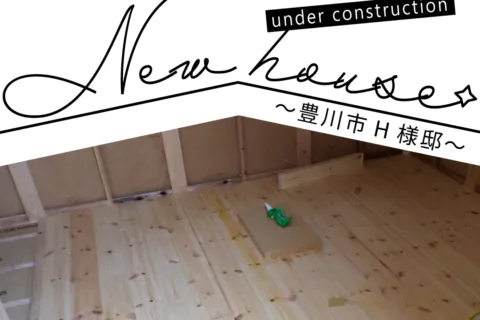 Natulife Homes｜施工日記｜新築工事・豊川市H様邸｜床の断熱材の上に “無垢の床板” を貼りました