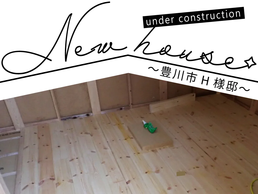 Natulife Homes｜施工日記｜新築工事・豊川市H様邸｜床の断熱材の上に “無垢の床板” を貼りました