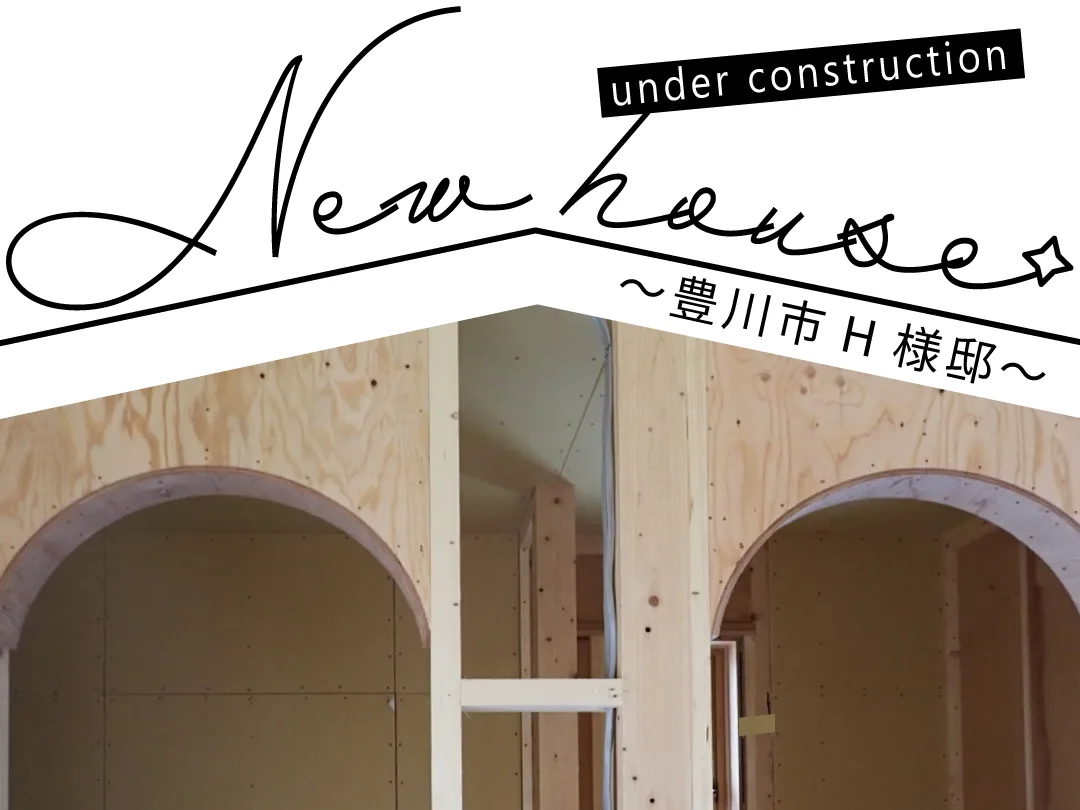 Natulife Homes｜施工日記｜新築工事・豊川市H様邸｜オシャレなアーチ壁施工の様子