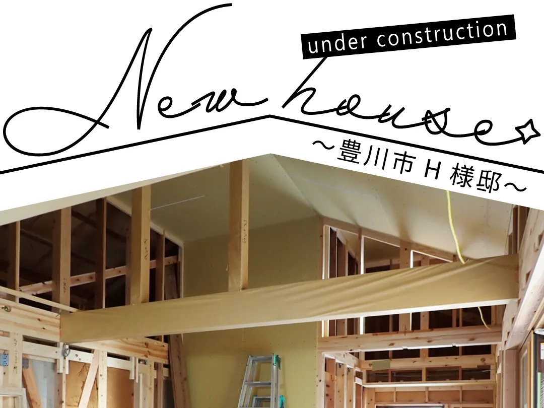 Natulife Homes｜施工日記｜新築工事・豊川市H様邸｜室内構造梁の様子