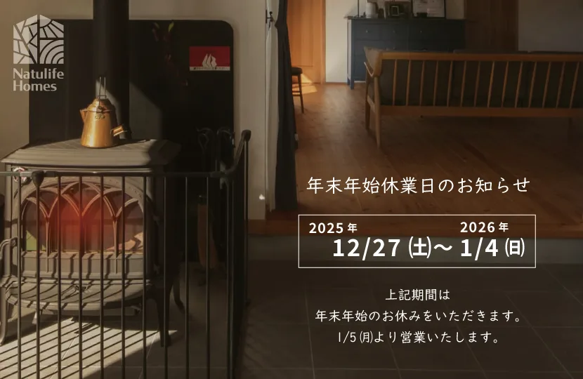 Natulife Homes｜年末年始 休業日のお知らせ