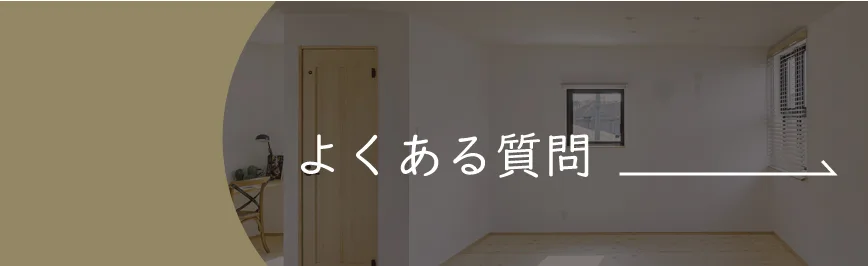 Natulife Homes|よくある質問