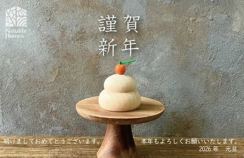 Natulife Homes｜新年のご挨拶