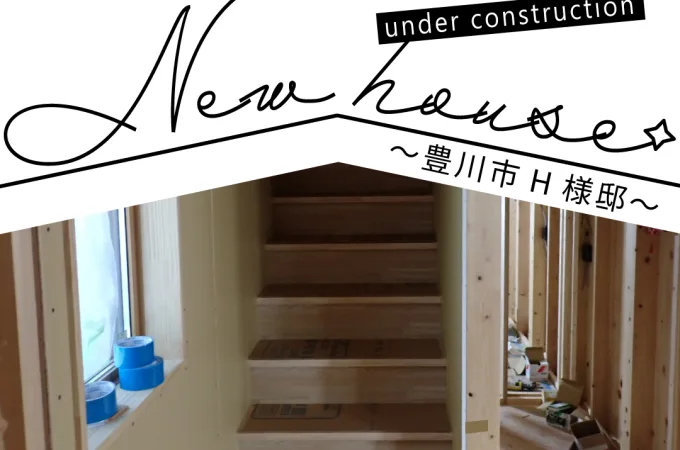 Natulife Homes｜施工日記｜新築工事・豊川市H様邸｜室内階段施工の様子