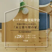 Natulife Homes｜ボタニカルハウスイベント｜オーナー様宅見学会　性能が、暮らしを変える「風合いを纏う住まい」