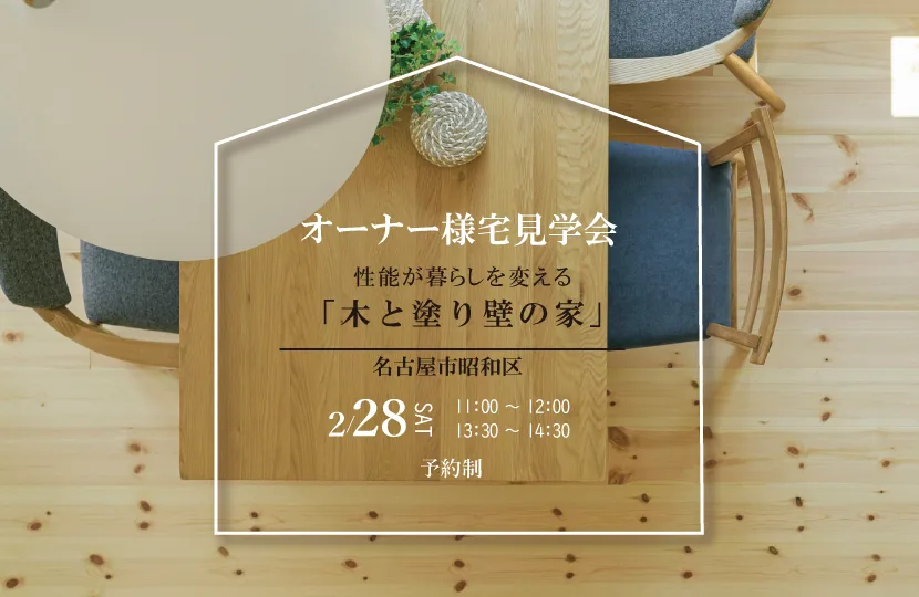 Natulife Homes｜ボタニカルハウスイベント｜オーナー様宅見学会　性能が、暮らしを変える「木と塗壁の家」