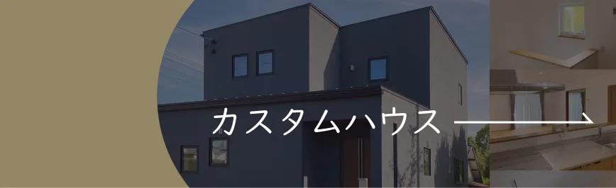 Natulife Homes｜カスタムハウス