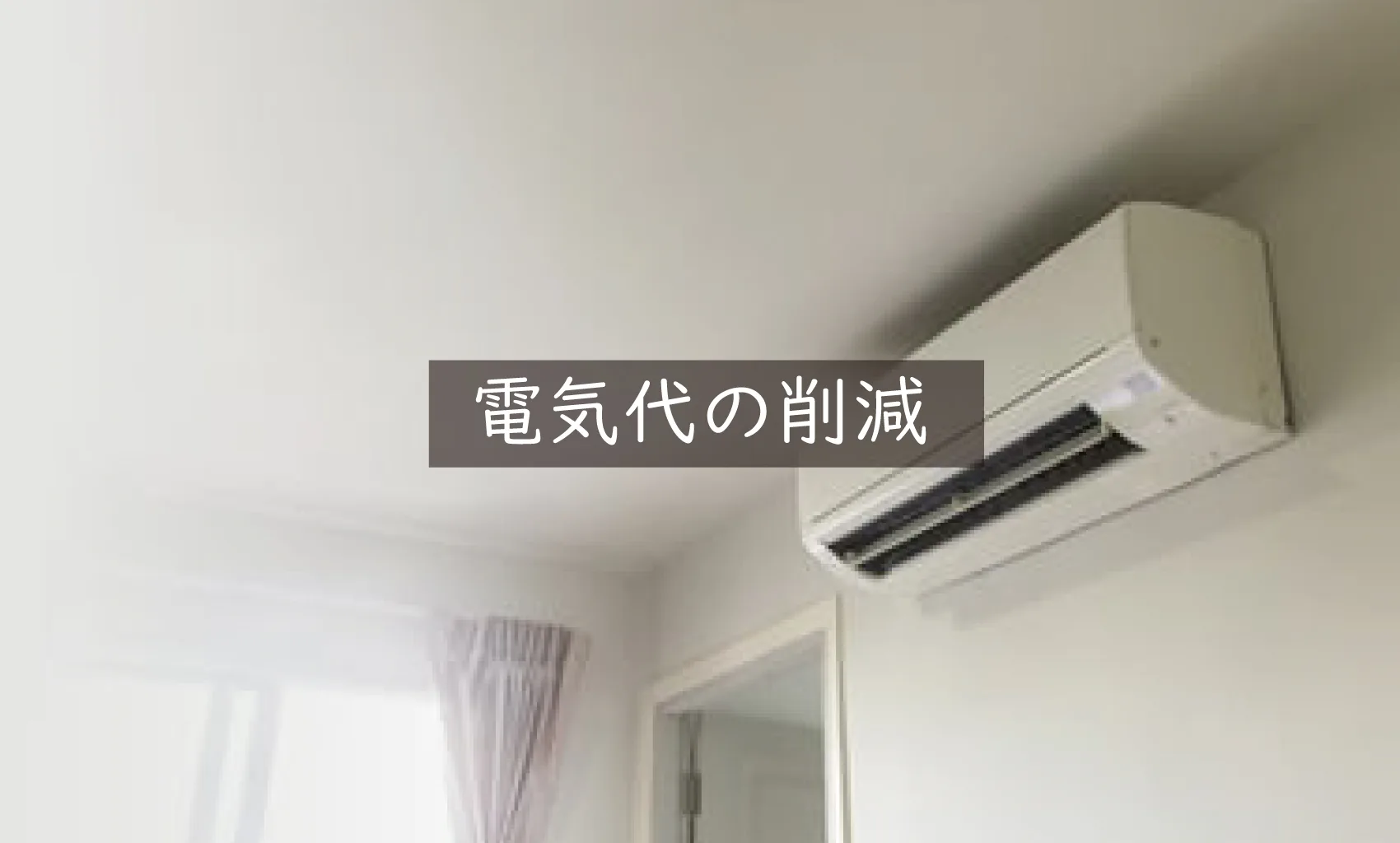 Natulife Homes｜断熱材エコボード｜エコボードで叶う暮らし