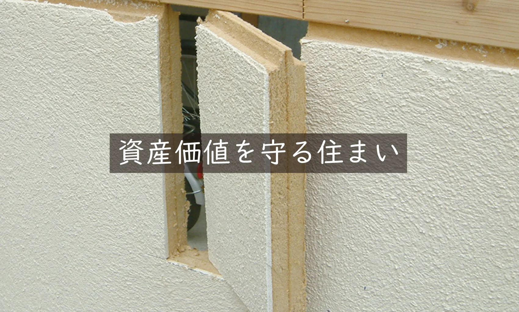 Natulife Homes｜断熱材エコボード｜エコボードで叶う暮らし