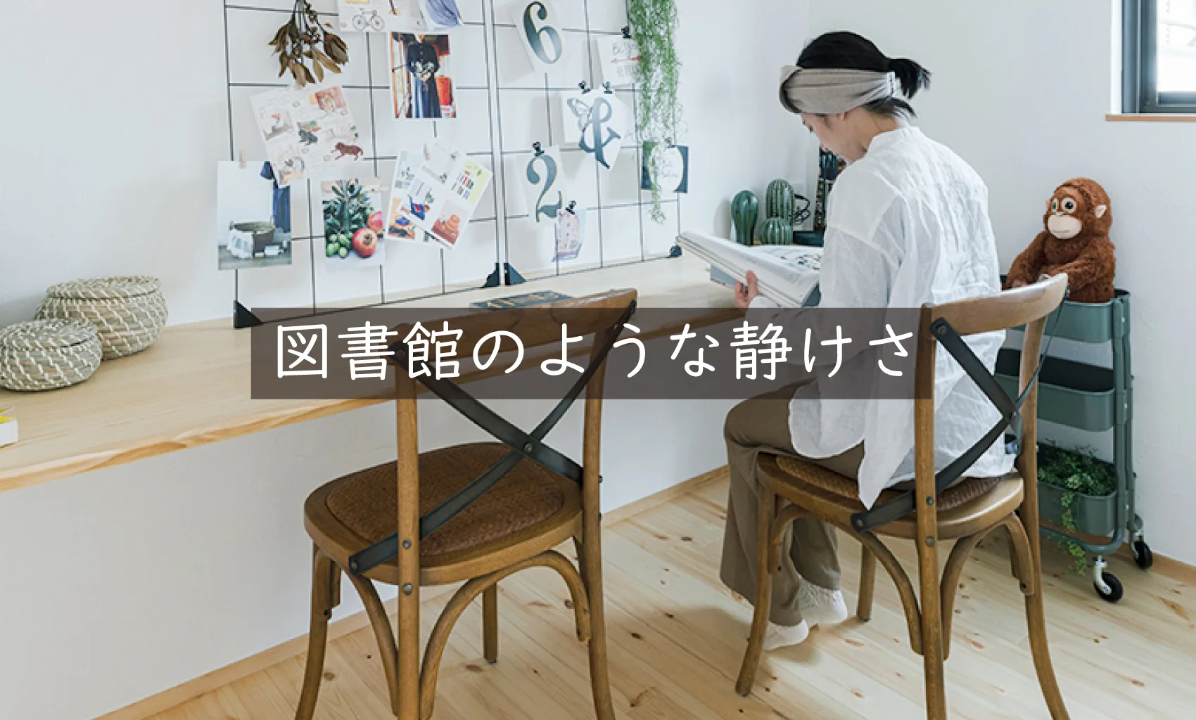 Natulife Homes｜断熱材エコボード｜エコボードで叶う暮らし