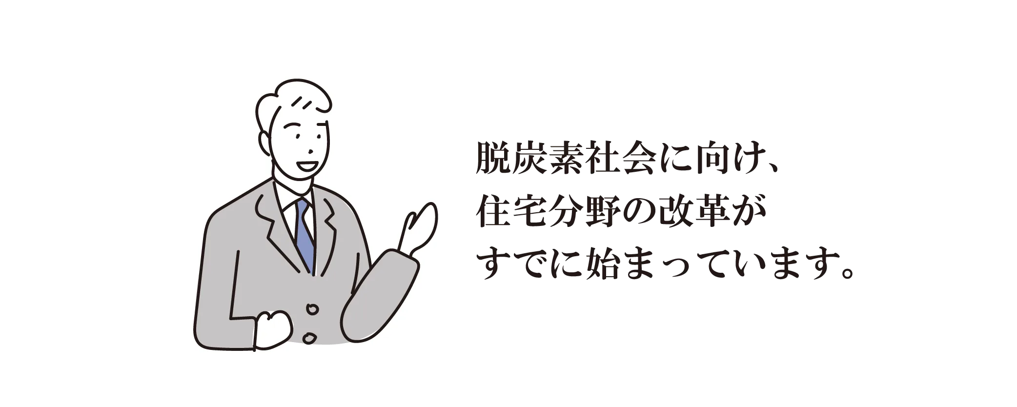 脱炭素社会に向け、住宅分野の改革がすでに始まっています。