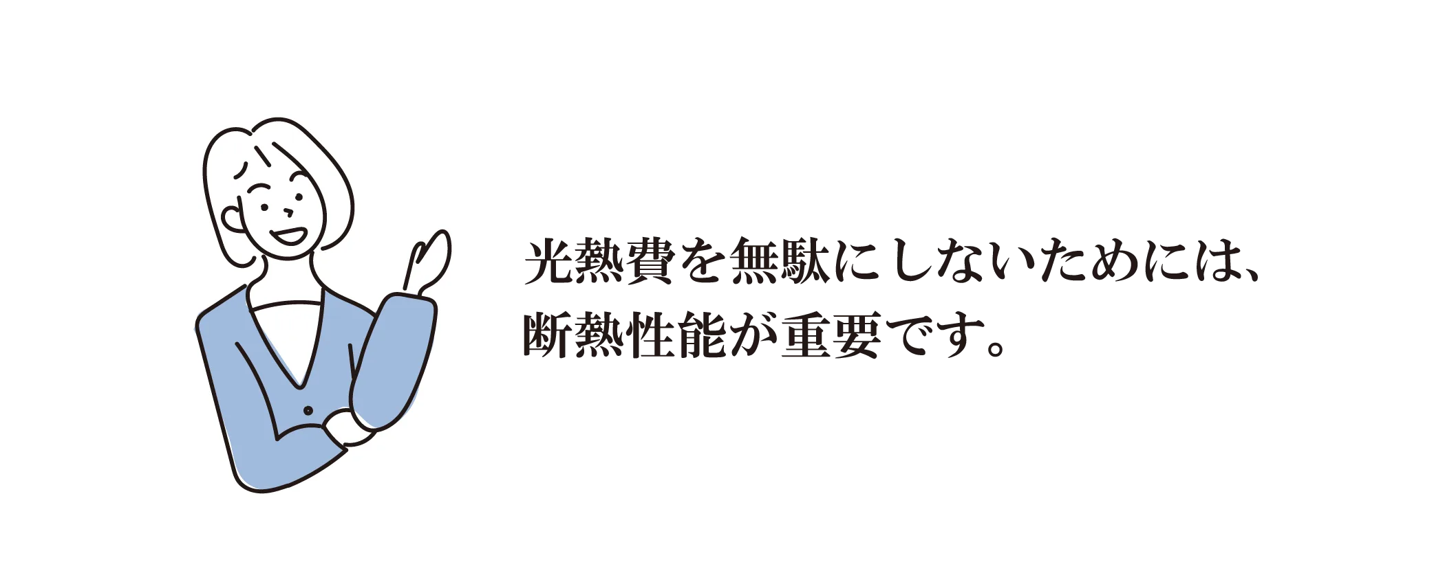 光熱費を無駄にしないためには、断熱性能が重要です。