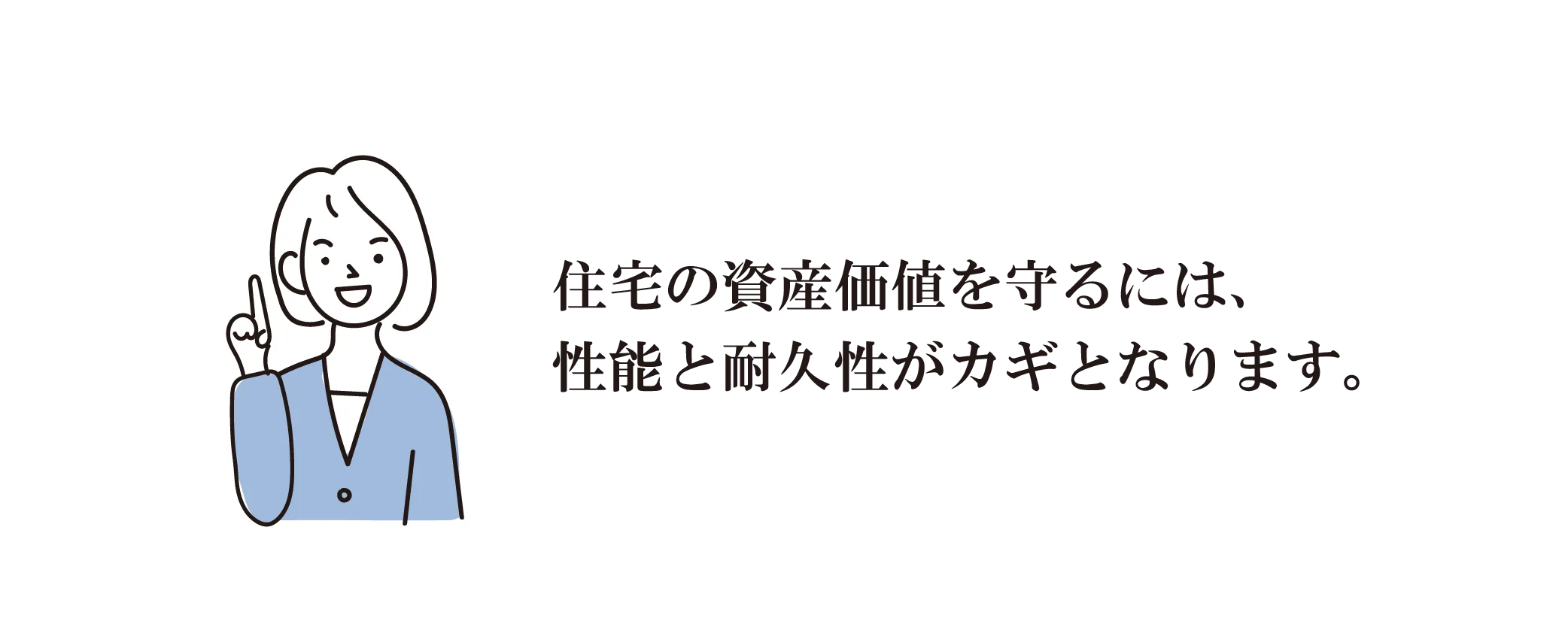 住宅の資産価値を守るには、性能と耐久性がカギとなります。