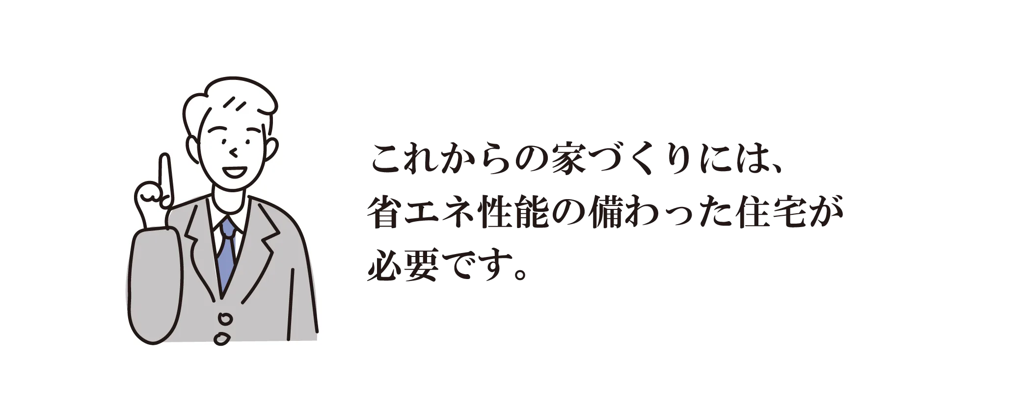これｋらの家づくりには、省エネ性能の備わった住宅が必要です。