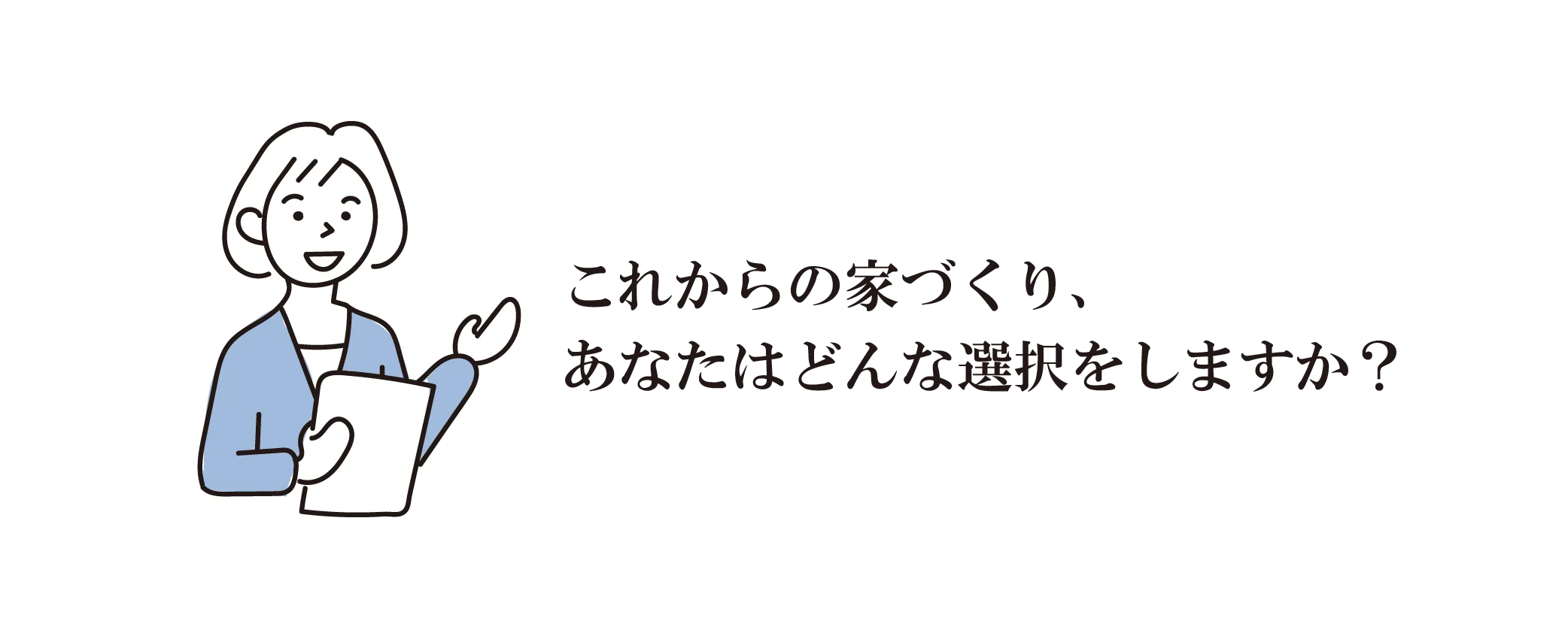 これからの家づくり、あなたはどんな選択をしますか？
