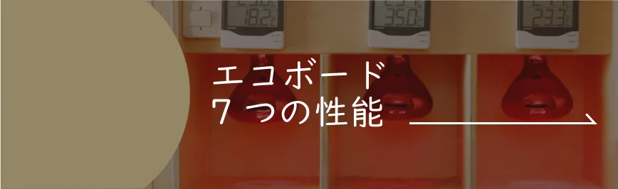 Natulife Homes｜断熱材エコボード｜エコボード7つの性能