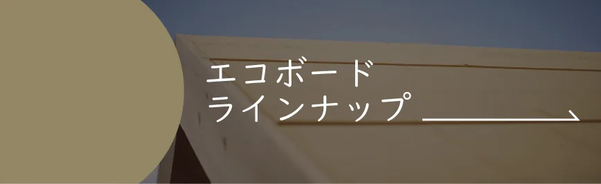 Natulife Homes｜断熱材エコボード｜エコボードラインナップ