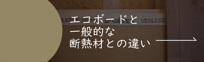 Natulife Homes｜断熱材エコボード｜エコボードと一般的な断熱材との違い