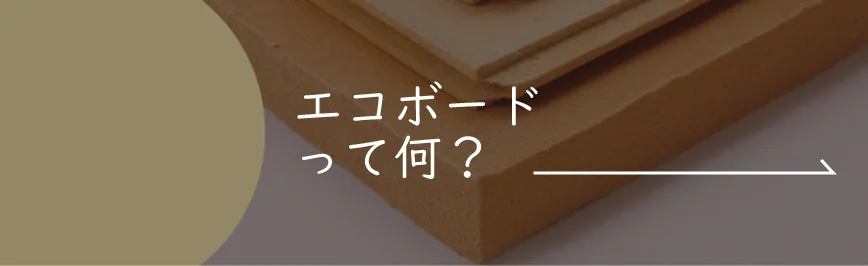 Natulife Homes｜断熱材エコボード｜エコボードって何？