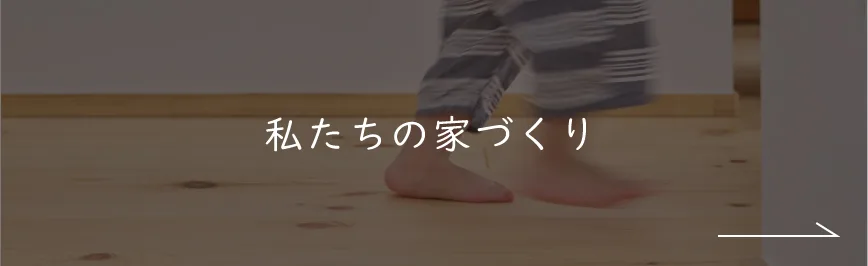 私たちの家づくり｜ナチュライフホームズ