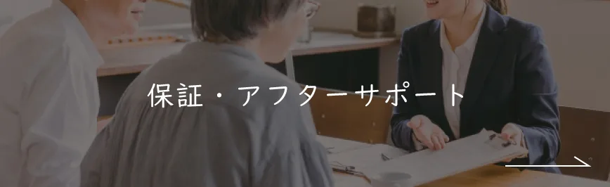 保証・アフターサポート｜私たちの家づくり｜ナチュライフホームズ
