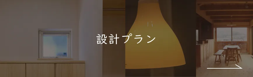 設計プラン｜私たちの家づくり｜ナチュライフホームズ