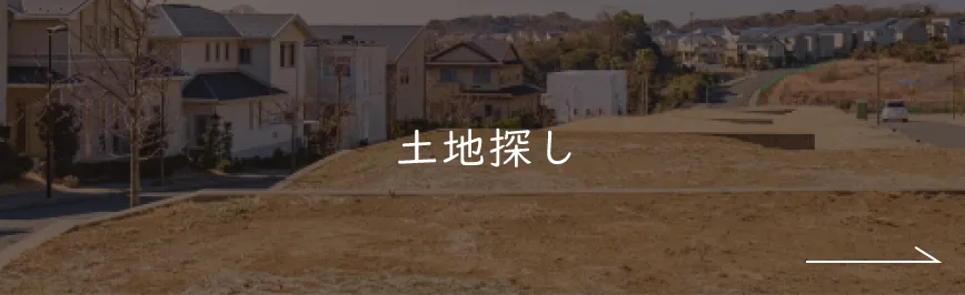 土地さがし｜私たちの家づくり｜ナチュライフホームズ