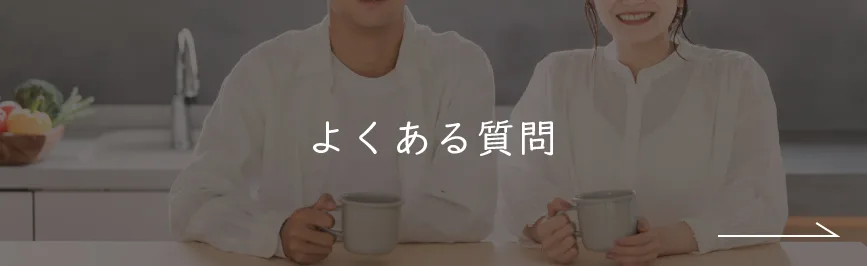 よくある質問｜私たちの家づくり｜ナチュライフホームズ