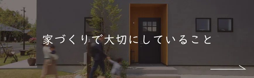 家づくりで大切にしていること｜私たちの家づくり｜ナチュライフホームズ