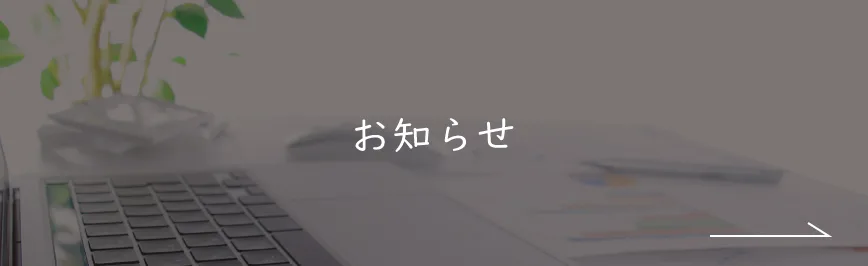 お知らせ｜企業情報｜ナチュライフホームズ｜